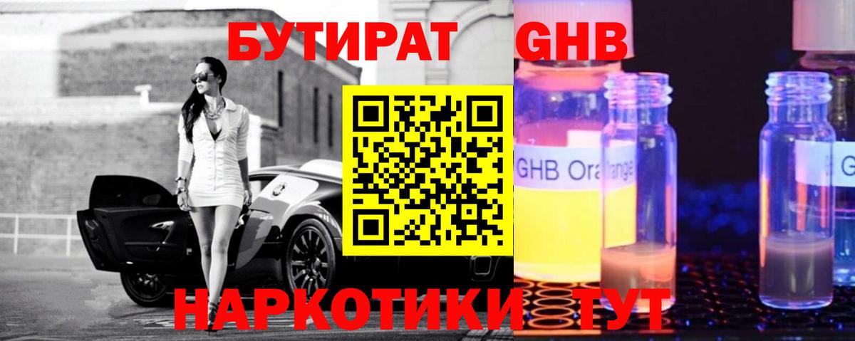 БУТИРАТ  БУТИРАТ жидкий экстази  Вход с VPN  Кимры 